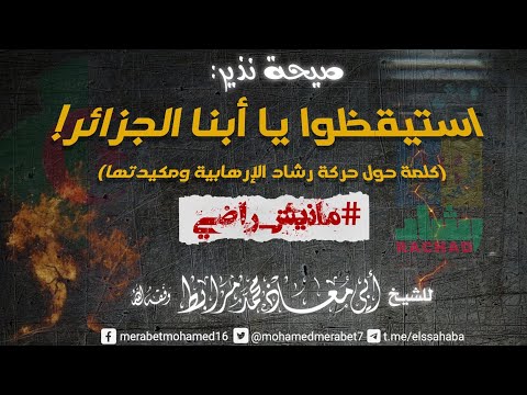 استيقظوا يا أبناء الجزائر / (كلمة حول مكيدة العربي زيتوت وحركته الإرهابية: مانيش راضي)