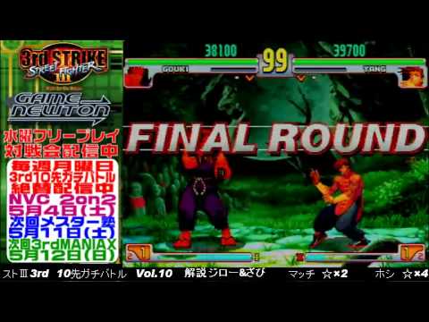 [SFIII 3rd Strike] FT10 Challenge Volume 10 20130429 - Match(GO) vs Hoshi(YA)