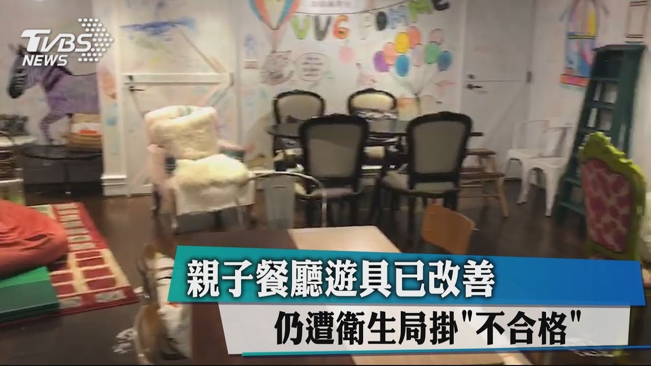 親子餐廳遊具已改善 仍遭衛生局掛「不合格」