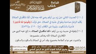 107 - الحديث -110- كتاب الصلاة - باب جامع من شرح الشيخ السعدي على عمدة الأحكام - مشروع كبار العلماء image