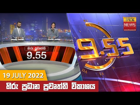 Hiru News 09:55 PM | 2022-07-19