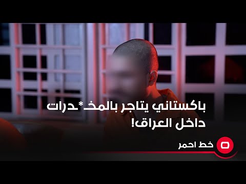 شاهد بالفيديو.. باكستاني يتحدث عن دخوله العراق بطريقة غير شرعية ليعمل بتجارة المـ*ـخدرات!