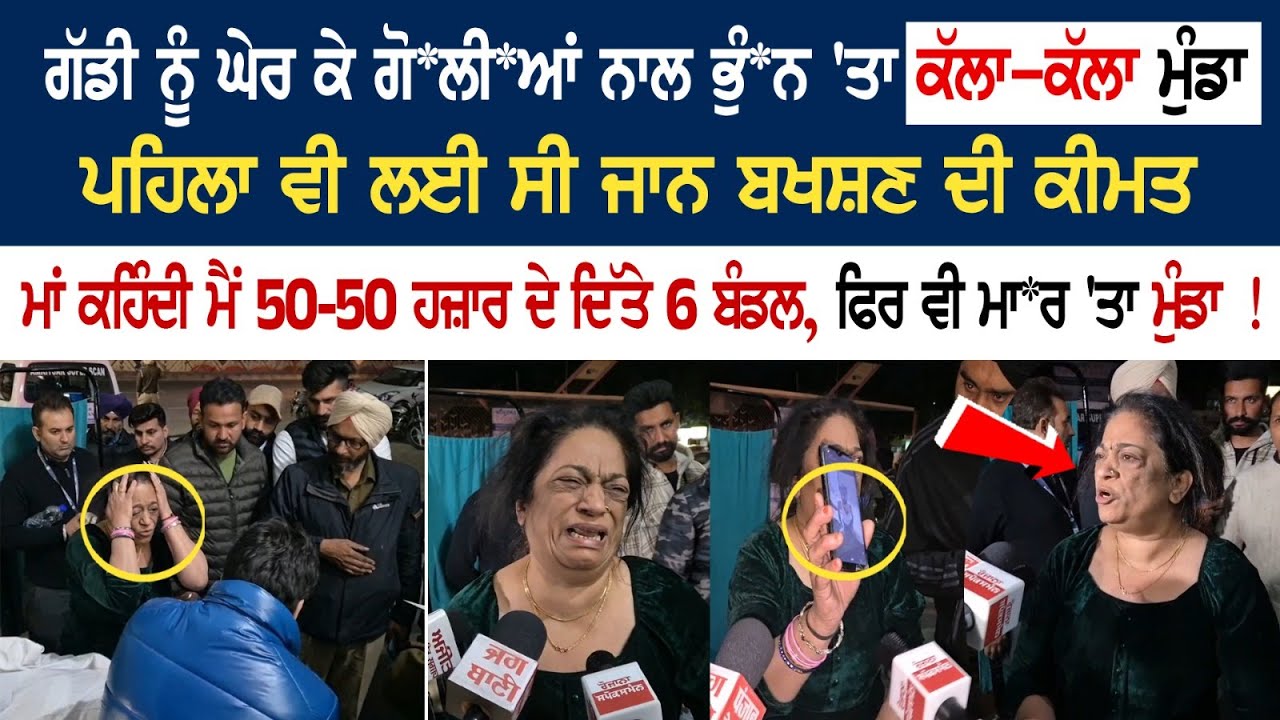 ਗੱਡੀ ਨੂੰ ਘੇਰ ਕੇ ਗੋਲੀਆਂ ਨਾਲ ਭੁੰਨ 'ਤਾ ਕੱਲਾ-ਕੱਲਾ ਮੁੰਡਾ, ਮਾਂ ਕਹਿੰਦੀ ਮੈਂ 50 ਗੱਡੀ ਨੂੰ ਘੇਰ ਕੇ ਗੋਲੀਆਂ ਨਾਲ ਭੁੰਨ 'ਤਾ ਕੱਲਾ-ਕੱਲਾ ਮੁੰਡਾ, ਮਾਂ ਕਹਿੰਦੀ ਮੈਂ 50