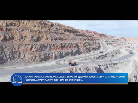 Зэсийн баяжмал хайлуулах, боловсруулах үйлдвэрийн хөрөнгө оруулагч, гүйцэтгэгчийг сонгон шалгаруулах эрх зүйн орчныг сайжруулна