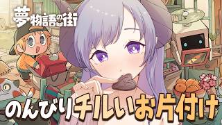 【夢物語の街】のんびりお片付けで癒されよう！ドット絵お片付け【西園寺メアリ / ななしいんく】