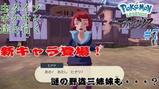 アレンがむしタイプ縛りで旅をする！【ポケモン アルセウス レジェンズ】#7
