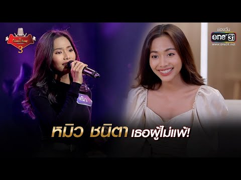 หมิว ชนิตา เธอผู้ไม่แพ้! | The Golden Song เวทีเพลงเพราะ 3 EP.30 | one31