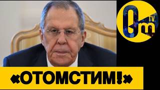 «НАС УНИЗИЛИ!» ЛАВРОВ В БЕШЕНСТВЕ!
