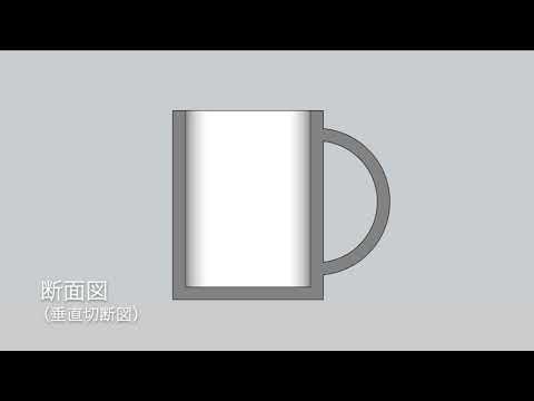 システム工学群 CAD・図学　断面図