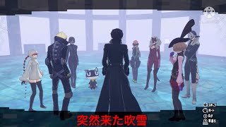 ペルソナ5スクランブル実況part22  突然来た吹雪
