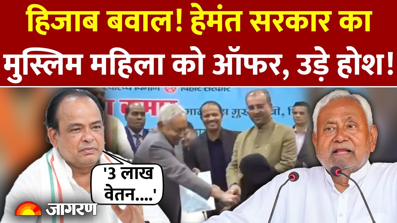 Nitish Hijab Controversy: Hemant Soren की सरकार का मुस्लिम महिला को बड़ा ऑफर!