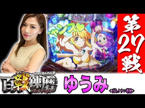 【Birthday実戦で大記録を狙う‼】百戦錬磨 第27戦＜ゆうみ＞【パチンコ】