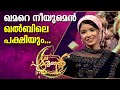 ഖമറെ നീയുമെൻ ഖൽബിലെ പക്ഷിയും ASNA KHAN Patturumal 