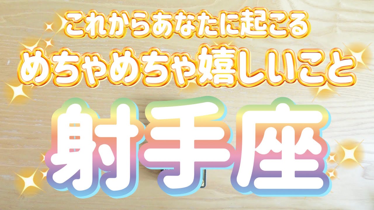 射手座♐️これから起こるめちゃめちゃ嬉しいこと‼︎‼︎〜見た時がタイミング〜Timeless reading〜タロット&オラクルカードリーディング#潜在意識