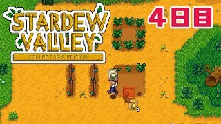 【Stardew Valley】気ままにカントリーライフ 4日目