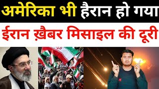 ईरान ने अब निकाली खैबर ईरान मिसा-इल | Iran Vs America All Latest News Today | Middle East Newstoday 