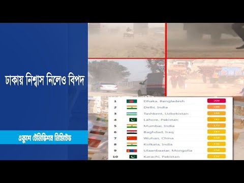 বায়ুদূষণে ঢাকায় `গড় আয়ু কমেছে` সাড়ে ৭ বছর