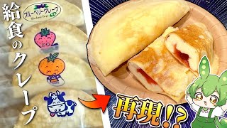 I want to recreate the nostalgic school lunch crepes