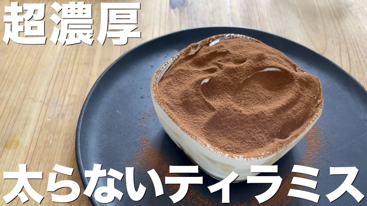 【太らない!?】ダイエット 中でも食べられる濃厚ティラミスが最高だった。
