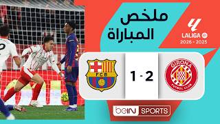 ملخص مباراة جيرونا وبرشلونة | الدوري الإسباني - الجولة 24