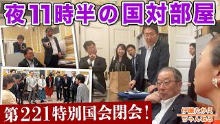 特別国会 閉会前夜の国対部屋