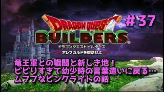 【ドラクエビルダーズ】DQBやってみた＃37 竜王軍との戦闘と新しき地！ビビりすぎて幼少時の言葉遣いに戻る…ムフフなピンクライトの話【女性実況】