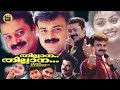 Thilana Thilana 2003 Malayalam Full Comedy Movie Suresh Gopi Kunchacko Boban Central Talkies
