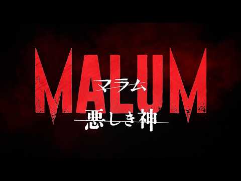 出血量MAX！アドレナリン全開の悪夢...映画『MALUM 悪しき神』予告編