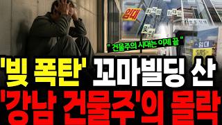 Download lagu '이제 건물주의 시대도 끝났습니다' 꼬마빌딩 건물주가 추락하는 현실, 강남 빚폭탄의 비극 | 오디오북 | 노후자금사연 | 노후사연 mp3