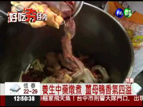 吃櫻桃長大的! 薑母鴨肥美多汁