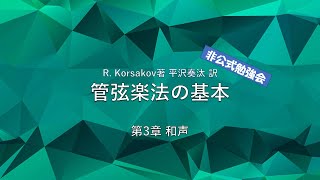 R.コルサコフ著 "管弦楽法の基本" 非公式勉強会 14日目