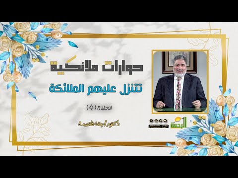 تتنزل عليهم الملائكة ح 4 حوارات ملائكية دكتور رضا طعيمة