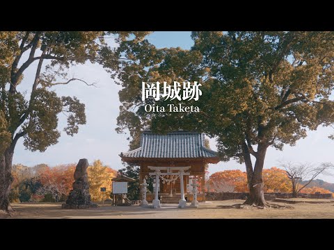 【大分の絶景/2024秋】岡城跡/石垣と紅葉#japantravel #旅行 #fx3 #cinematic