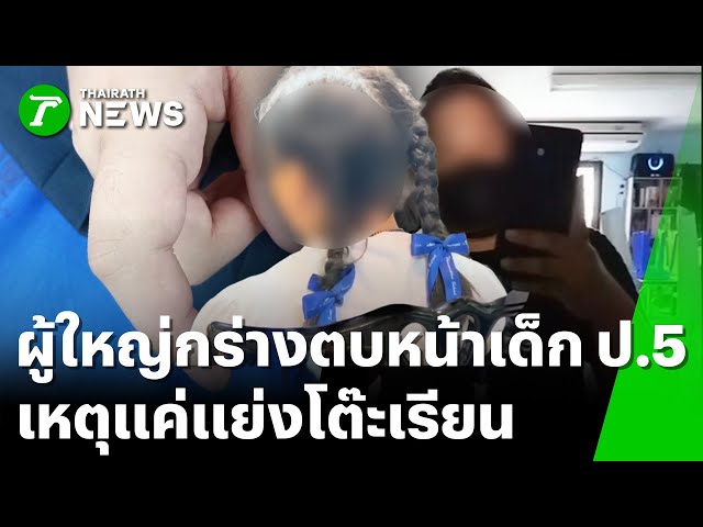 แค่นั่งเก้าอี้ผิดที่ เด็ก ป.5 ถูกแม่เพื่อนตบ -หักนิ้ว | 16 พ.ย. 68 | ไทยรัฐทันข่าว