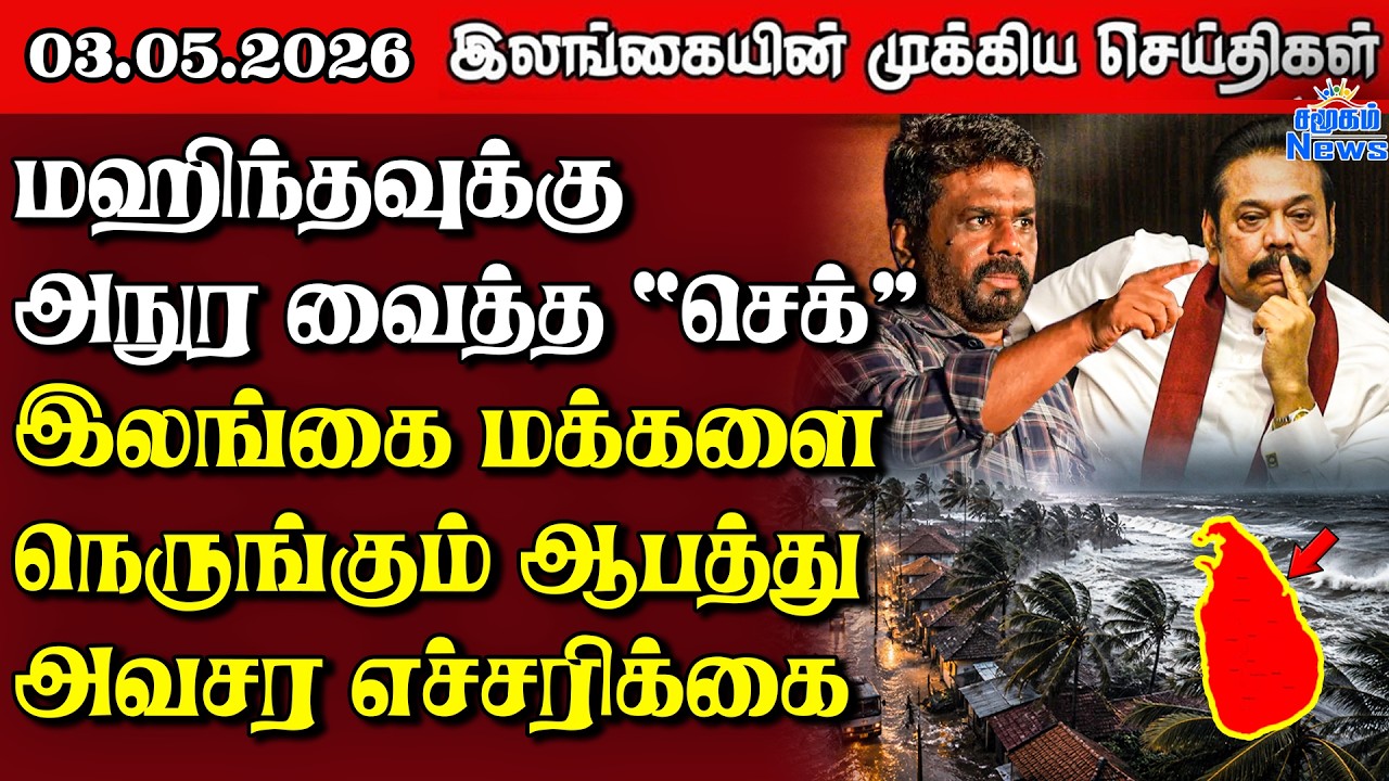 Sri Lanka Tamil News |  03.05.2026 | இலங்கையின் பிரதான செய்திகள் | Samugam News