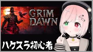 【Grim Dawn】ゾンビなどのアンデッドやモンスターが襲ってくる、ダークファンタジーハクスラゲーム🛡️⚔️ ＃１【VTuber/グリムドーン/ハック＆スラッシュ（アクションRPG）】
