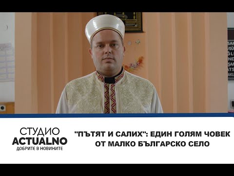 "Пътят и Салих": Един голям човек от малко българско село