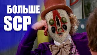 SCP: Secret Laboratory (5) || Нужно больше SCP