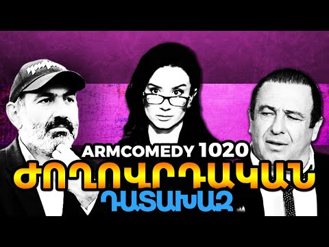 ArmComedy 1020 - ժողովրդական դատախազ
