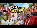 खेत में बाड़ दिया Malang Haryanvi Comedy 2026