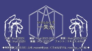 一矢氷　#CosmicRadio2025
