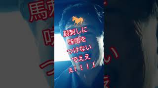 馬刺しに味噌をつけて欲しくない堺雅人 #ものまね #violet のまね