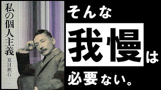 【名著】私の個人主義｜夏目漱石　耐えてばかりの人生に、終止符を。～天才作家が教える、自分だけの”勝ち筋”の見つけ方～