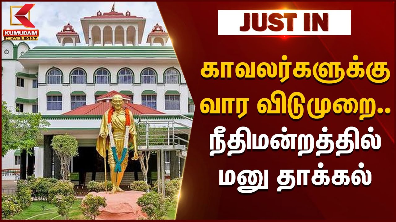 TN Police Weekly Off: காவலர்களுக்கு வார விடுமுறை.. நீதிமன்றத்தில் மனு தாக்கல் | TN Police Leave Rule