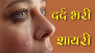 दर्द भरी हिन्दी शायरी | Dard Bhari Shayari | Very Heart Touching Dard Bhari Shayari | हिन्दी शायरी | DOWNLOAD THIS VIDEO IN MP3, M4A, WEBM, MP4, 3GP ETC