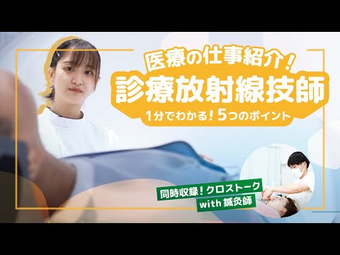 【１分でわかる医療職】『診療放射線技師』の仕事５つのポイント｜他職種とのつながりも！