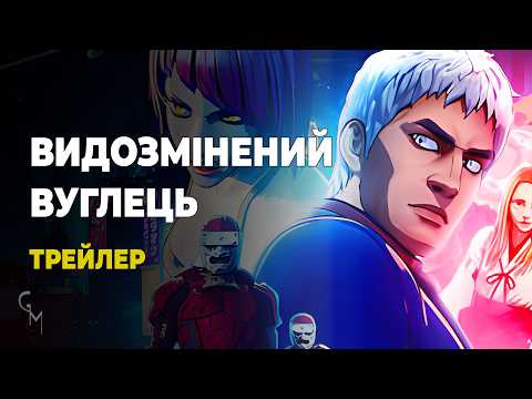 Трейлер фільму «Видозмінений вуглець: Відновлений»
