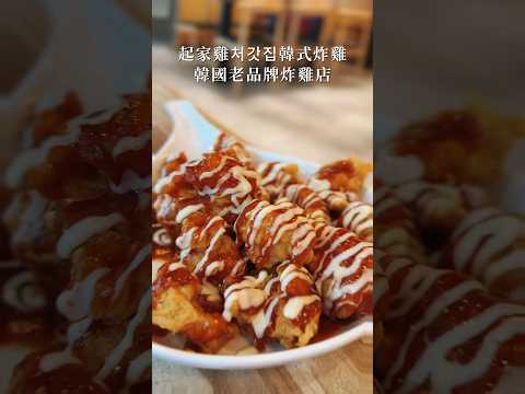 起家雞처갓집韓式炸雞韓國老品牌炸雞店 #shorts