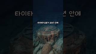 Download lagu 타이타닉호의 심각한 현재상태 mp3