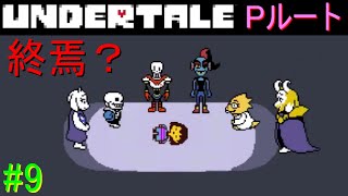【UNDERTALE】無知無恥な無能が気ままに一周（Pルート）＃9
